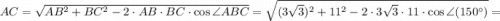 AC = \sqrt{AB^{2} + BC^{2} - 2 \cdot AB \cdot BC \cdot \cos \angle ABC} = \sqrt{(3\sqrt{3} )^{2} + 11^{2} - 2 \cdot 3\sqrt{3} \cdot 11 \cdot \cos \angle (150^{\circ})}=
