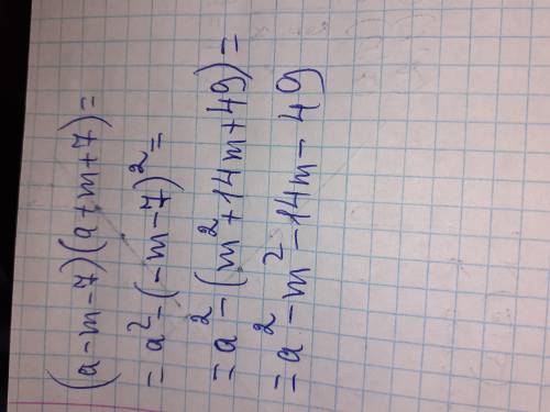 Виконайте множення (a-m-7)(a-m+7) використовуючи формули скороченого множення.