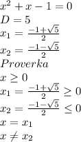 x^2+x-1=0\\D=5\\x_1=\frac{-1+\sqrt{5} }{2} \\x_2=\frac{-1-\sqrt{5} }{2}\\Proverka\\x\geq 0\\ x_1=\frac{-1+\sqrt{5} }{2} \geq 0\\x_2=\frac{-1-\sqrt{5} }{2}\leq 0\\x=x_1\\x\neq x_2