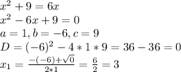 x^2+9=6x\\x^2-6x+9=0\\a=1, b=-6,c=9\\D=(-6)^2-4*1*9=36-36=0\\x_{1} =\frac{-(-6)+\sqrt{0} }{2*1}=\frac{6}{2} =3\\