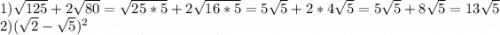 1)\sqrt{125} +2\sqrt{80} =\sqrt{25*5} +2\sqrt{16*5} =5\sqrt{5} +2*4\sqrt{5}=5\sqrt{5} +8\sqrt{5} =13\sqrt{5} \\2)(\sqrt{2} -\sqrt{5} )^2