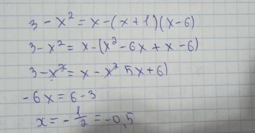 Решите уравнение: 3 – х2 = х – (х + 1) (х – 6).