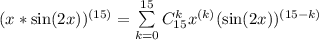 (x*\sin(2x))^{(15)}=\sum\limits_{k=0}^{15}C\limits_{15}^{k}x^{(k)}(\sin(2x))^{(15-k)}