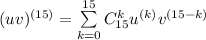 (uv)^{(15)}=\sum\limits_{k=0}^{15}C\limits_{15}^{k}u^{(k)}v^{(15-k)}