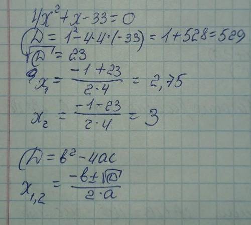 E) 4x²+x-33=0; через дискриминант