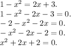 1 - x {}^{2} = 2x + 3. \\ 1 - x {}^{2} - 2x - 3 = 0. \\ - 2 - x {}^{2} - 2x = 0. \\ - x {}^{2} - 2x - 2 = 0. \\ x {}^{2} + 2x + 2 = 0.