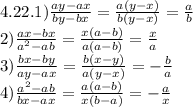 4.22.1)\frac{ay-ax}{by-bx} = \frac{a(y-x)}{b(y-x)} = \frac{a}{b} \\2)\frac{ax-bx}{a^{2} -ab} = \frac{x(a-b)}{a(a-b)} = \frac{x}{a} \\3)\frac{bx-by}{ay-ax} = \frac{b(x-y)}{a(y-x)} =- \frac{b}{a} \\4)\frac{a^{2} -ab}{bx-ax} = \frac{a(a-b)}{x(b-a)} = -\frac{a}{x} \\