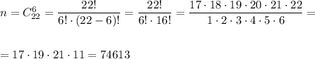 n=C_{22}^6=\dfrac{22!}{6!\cdot (22-6)!}=\dfrac{22!}{6!\cdot 16!}=\dfrac{17\cdot 18\cdot 19\cdot 20\cdot 21\cdot 22}{1\cdot 2\cdot 3\cdot 4\cdot 5\cdot 6}==17\cdot 19\cdot 21\cdot 11=74613