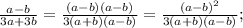 \frac{a-b}{3a+3b}=\frac{(a-b)(a-b)}{3(a+b)(a-b)}=\frac{(a-b)^2}{3(a+b)(a-b)} ;