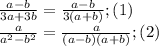 \frac{a-b}{3a+3b}=\frac{a-b}{3(a+b)} ;(1)\\\frac{a}{a^{2} -b^{2} } = \frac{a}{(a-b)(a+b) };(2)\\