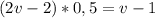 (2v-2)*0,5=v-1