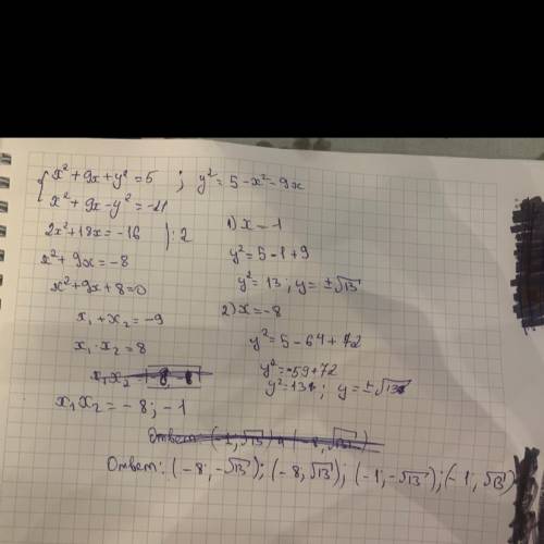 Решите систему уравнений ‼️ x^2+9x+y^2=5 x^2+9x-y^2=-21