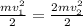 \frac{mv_{1} ^{2} }{2} =\frac{2mv_{2} ^{2} }{2}