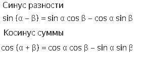 1. Найдите значения выражений. а) sin(133°)cos(73°)−cos(133°)sin(73°)sin⁡(133°)cos(73°)−cos(133°)sin