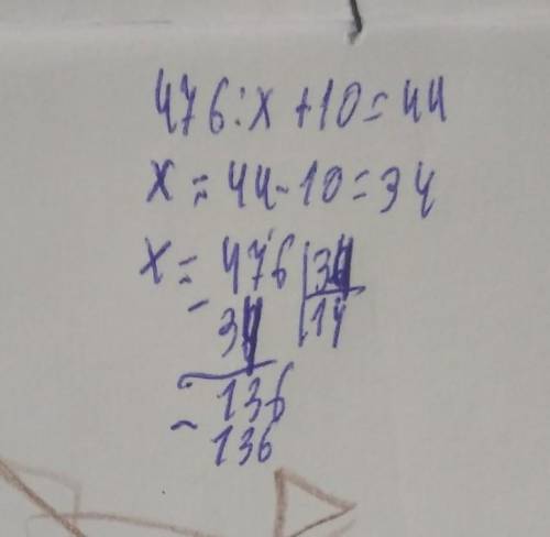 476 :X+10=44 Как решить?