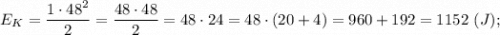 E_{K}=\dfrac{1 \cdot 48^{2}}{2}=\dfrac{48 \cdot 48}{2}=48 \cdot 24=48 \cdot (20+4)=960+192=1152 \ (J);