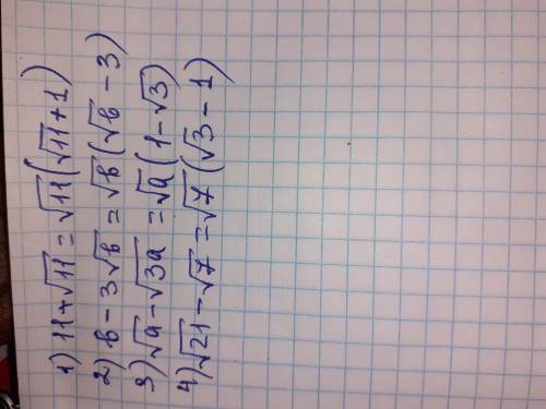 Разложите на множетели 11+√11 b-3√b √a-√3a √21-√7