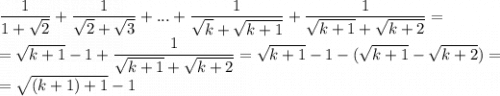 \dfrac{1}{1+\sqrt{2}}+\dfrac{1}{\sqrt{2}+\sqrt{3}}+...+\dfrac{1}{\sqrt{k}+\sqrt{k+1}}+\dfrac{1}{\sqrt{k+1}+\sqrt{k+2}}=\\=\sqrt{k+1}-1+\dfrac{1}{\sqrt{k+1}+\sqrt{k+2}}=\sqrt{k+1}-1-(\sqrt{k+1}-\sqrt{k+2})=\\=\sqrt{(k+1)+1}-1
