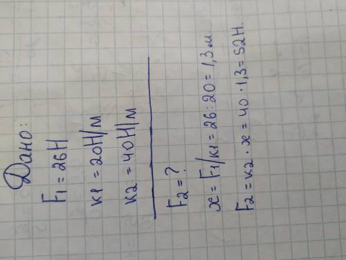 Определите на сколько растянется пружина при действии на нее силы 26Н, коэффициент жесткости равен 2