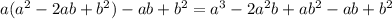 a(a^{2} -2ab+b^{2} )-ab+b^{2} =a^{3} -2a^{2} b+ab^{2} -ab+b^{2}