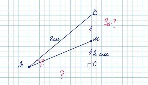 Треугольник ABC-прямоугольный, угол C=90°, AM-медиана, CM=2см, AB=8см. Найти: а) угол CAB, б) AC, в)