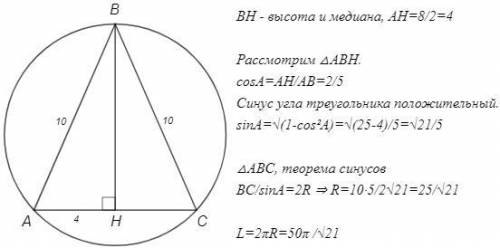 Треугольник АВС со сторонами AB=BC=10 и AC=8 вписан в окружность. Найти: длину окружности