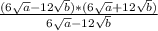 \frac{(6\sqrt{a} - 12\sqrt{b}) * (6\sqrt{a} + 12\sqrt{b} )}{6\sqrt{a} - 12\sqrt{b}}\\