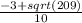 \frac{-3 + sqrt(209)}{10}