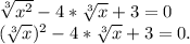 \sqrt[3]{x^2}-4*\sqrt[3]{x}+3=0\\(\sqrt[3]{x})^2-4*\sqrt[3]{x}+3=0.