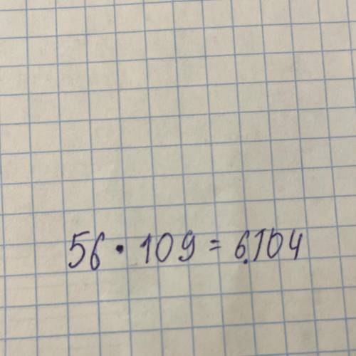 Вопрос задан просто так 56×109=