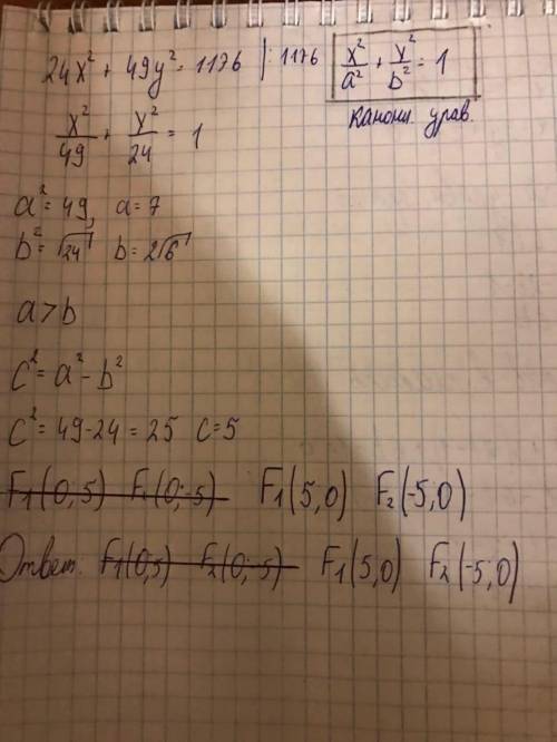 Дано уравнение эллипса 24∗x^2+49∗y^2=1176. Найти координаты фокусов F1(−c;0),F2(c;0)