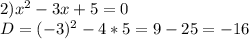 2) x^{2} -3x+5=0\\D=(-3)^{2} -4*5=9-25=-16