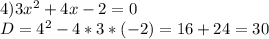 4) 3x^{2} +4x-2=0\\D= 4^{2} -4*3*(-2)=16+24=30