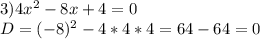 3) 4x^{2} -8x+4=0\\D=(-8)^{2} -4*4*4= 64-64=0\\