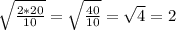 \sqrt{\frac{2 * 20}{10} } = \sqrt{\frac{40}{10} } = \sqrt{4} = 2