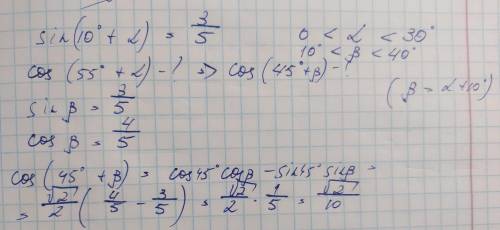 Вычислить : cos (55+a), если sin(10+a)=0,6 и 0<a<30