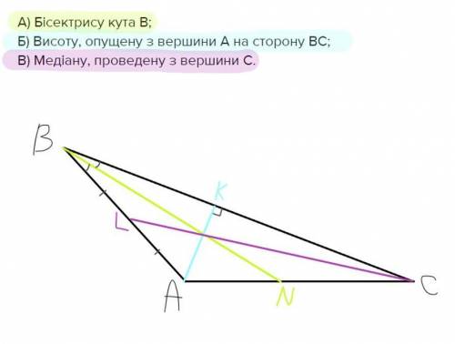 Побудуйте тупокутний трикутник АВС з тупим кутом А. Проведіть: А) Бісектрису кута В; Б) Висоту, опущ