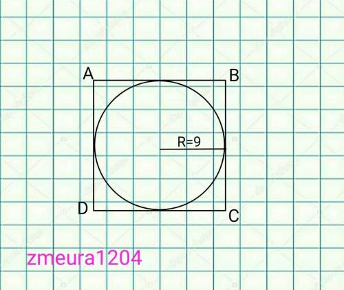 Найдите сторону квадрата если радиус вписанной окружности равен 9