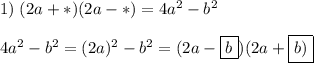 1)\;(2a+*)(2a-*)=4a^2-b^24a^2-b^2=(2a)^2-b^2=(2a-\boxed {b})(2a+\boxed {b)}