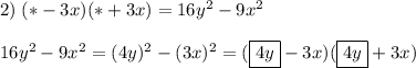 2)\;(*-3x)(*+3x)=16y^2-9x^216y^2-9x^2=(4y)^2-(3x)^2=(\boxed {4y}-3x)(\boxed {4y}+3x)