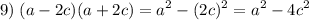 \displaystyle 9)\;(a-2c)(a+2c)=a^2-(2c)^2=a^2-4c^2