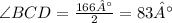 \angle BCD = \frac{166°}{2} = 83°