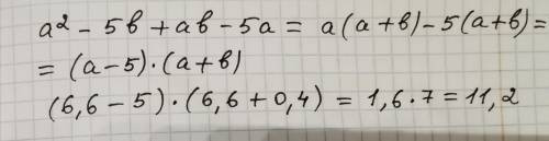 2. Упростите выражение а² - 5b + ab -5a и найдите его значение при а= 6,6, b = 0,4 .