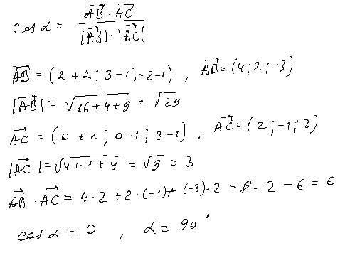 Найти косинус угла между векторами AB и AC A(-2,1,1) B(2,3,-2) C(0,0,3)