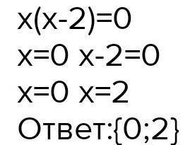 X²-2x=0 решитеплз