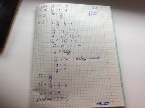 решить систему уравнений 2√x - √y = 5, √x * √y = 3