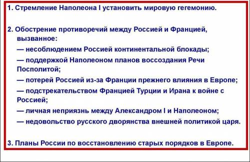 Отечественная война 1812 год написать ОДНУ из трёх ПРИЧИН войны и привести ТРИ АРГУМЕНТА подтверждаю