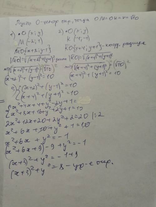 составьте уравнение окружности , проходящей через точки M(-2;1) и K(-4;-1), радиус которой равен √10