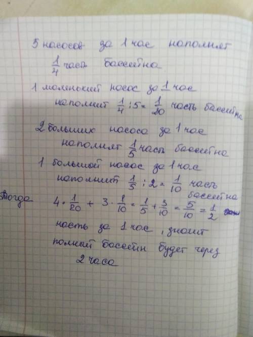 5 небольших насоса наполняют бассейн за 4 часа. Два больших насоса за 5 часов. За сколько часов при