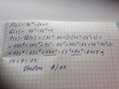 Чему равна сумма коэффициентов при х^2 и и х^4 в произведении Р(х)-Q(х) если Р(х) =3x^2-2x+1, Q(x)=4